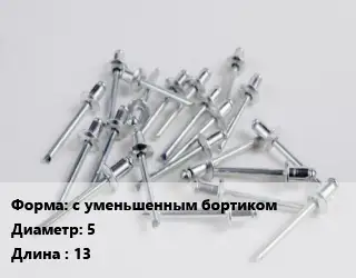 Заклепка с уменьшенным бортиком 5х13